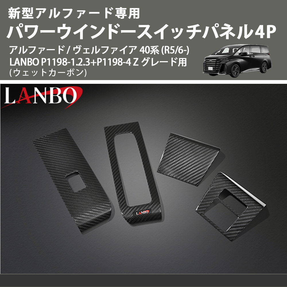 新型専用 (ウェットカーボン) パワーウインドースイッチパネル4P アルファード / ヴェルファイア 40系 (R5/6-) LANBO P1198-1.2.3+P1198-4 Z グレード用