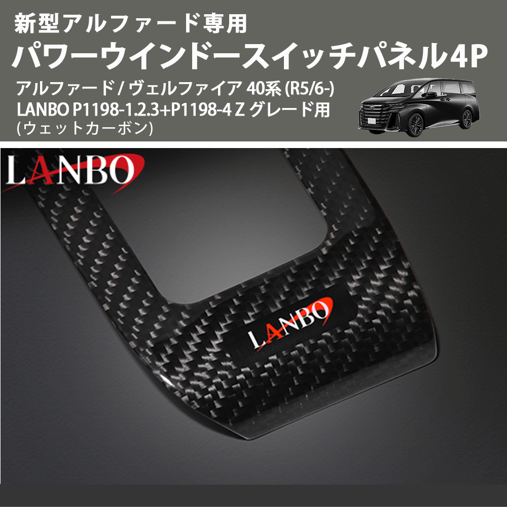 新型専用 (ウェットカーボン) パワーウインドースイッチパネル4P アルファード / ヴェルファイア 40系 (R5/6-) LANBO P1198-1.2.3+P1198-4 Z グレード用