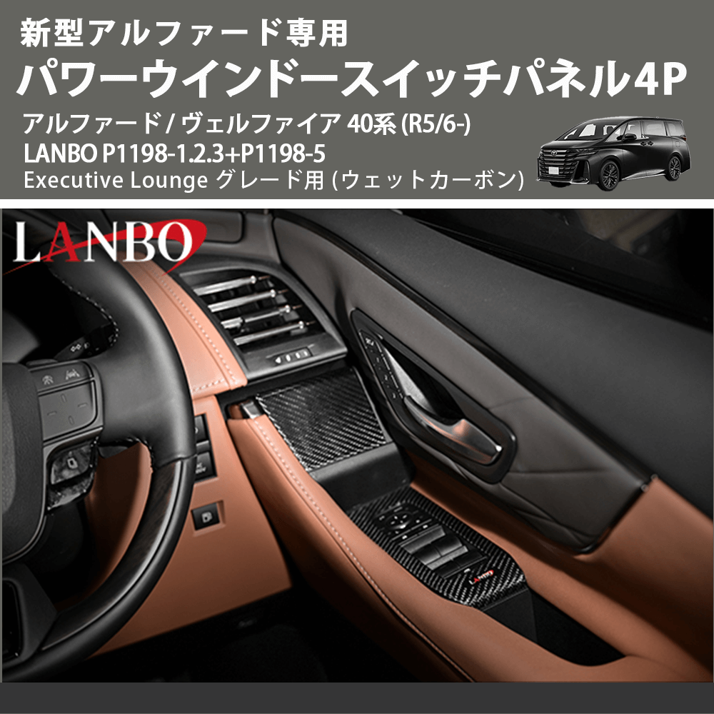 (ウェットカーボン) パワーウインドースイッチパネル4P アルファード / ヴェルファイア 40系 (R5/6-) LANBO P1198-1.2.3+P1198-5 Executive Lounge用