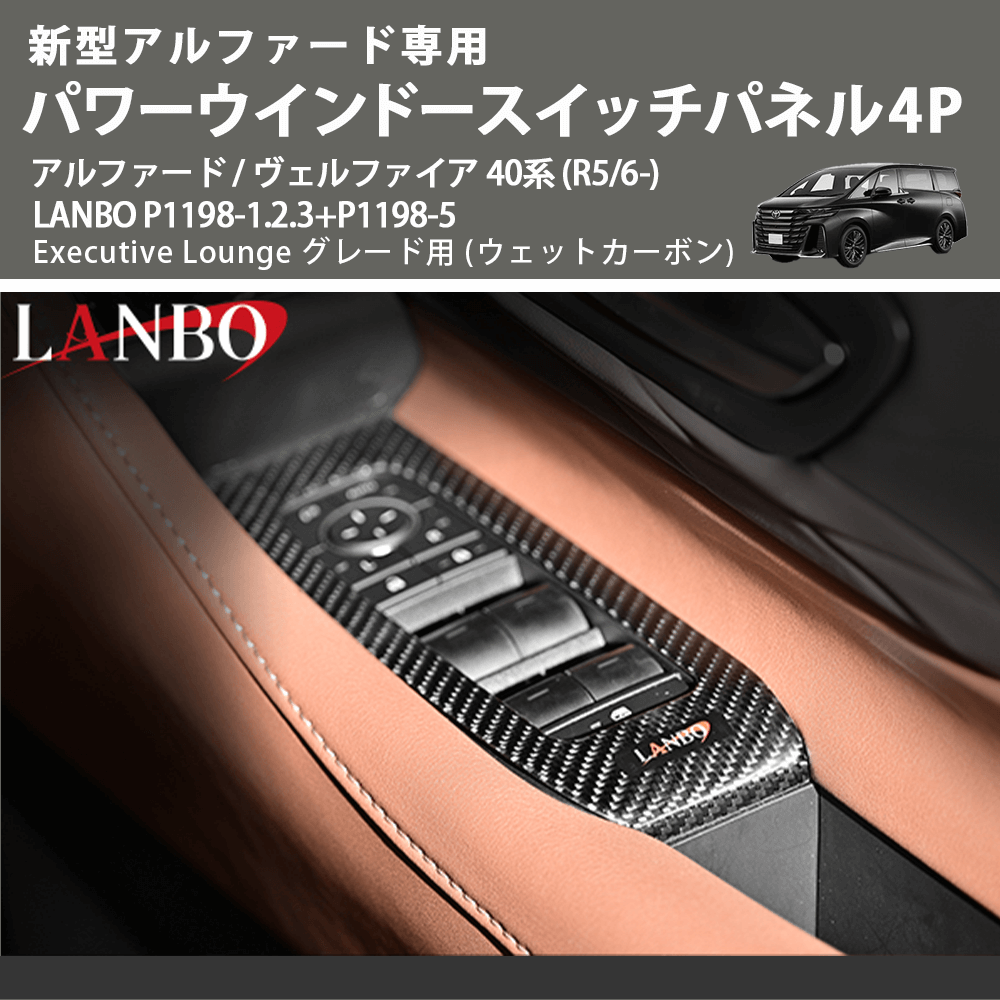 (ウェットカーボン) パワーウインドースイッチパネル4P アルファード / ヴェルファイア 40系 (R5/6-) LANBO P1198-1.2.3+P1198-5 Executive Lounge用