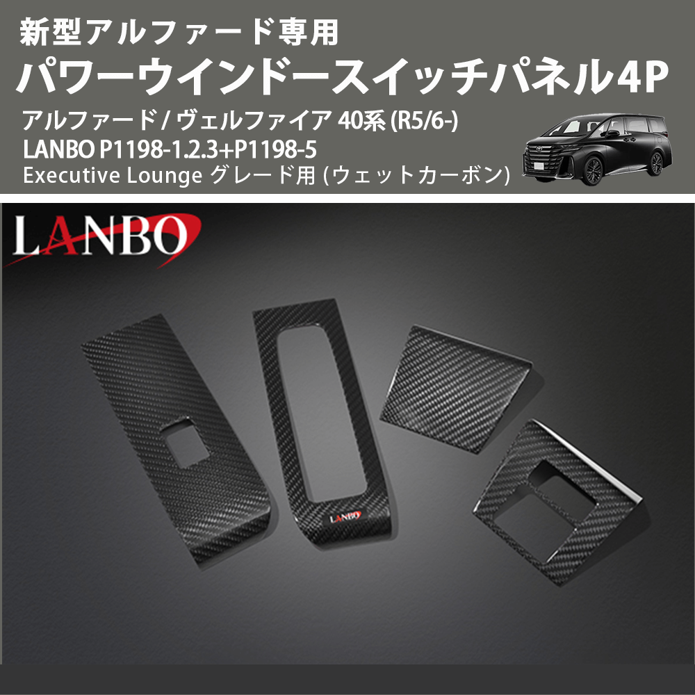 (ウェットカーボン) パワーウインドースイッチパネル4P アルファード / ヴェルファイア 40系 (R5/6-) LANBO P1198-1.2.3+P1198-5 Executive Lounge用