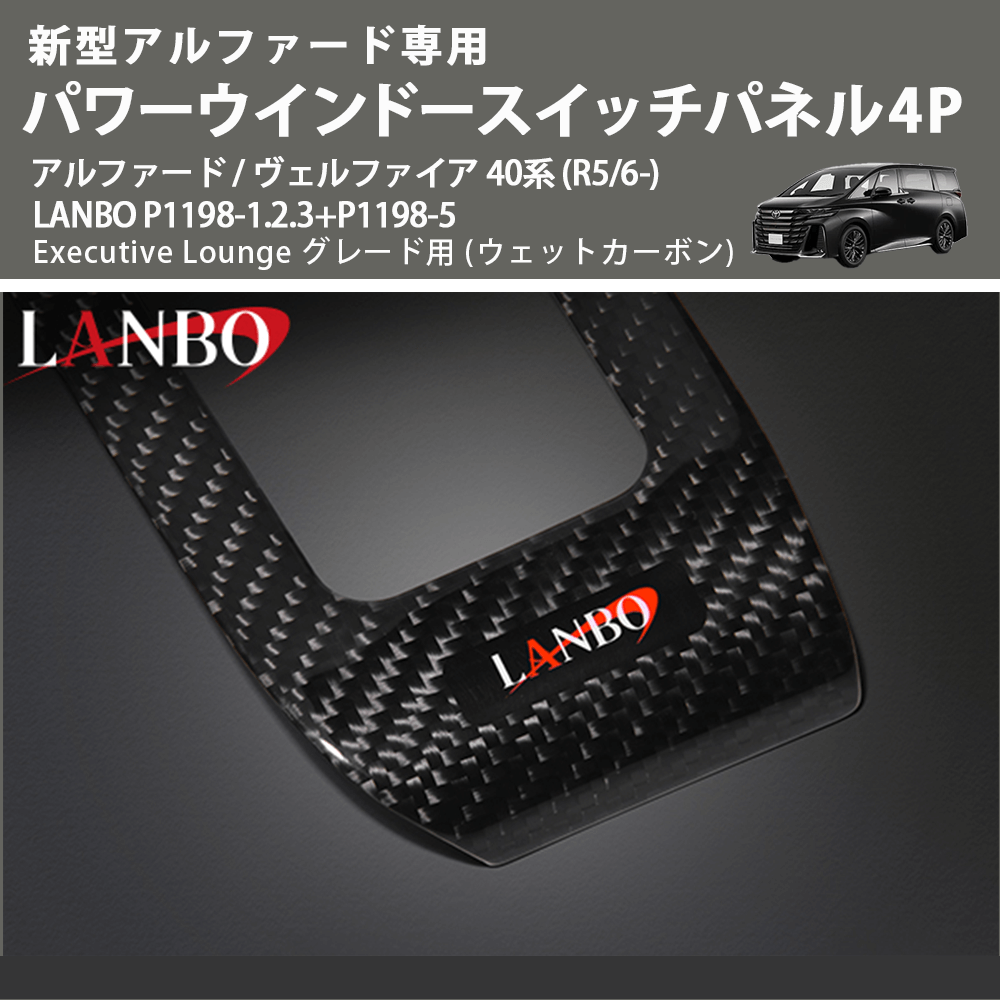 (ウェットカーボン) パワーウインドースイッチパネル4P アルファード / ヴェルファイア 40系 (R5/6-) LANBO P1198-1.2.3+P1198-5 Executive Lounge用