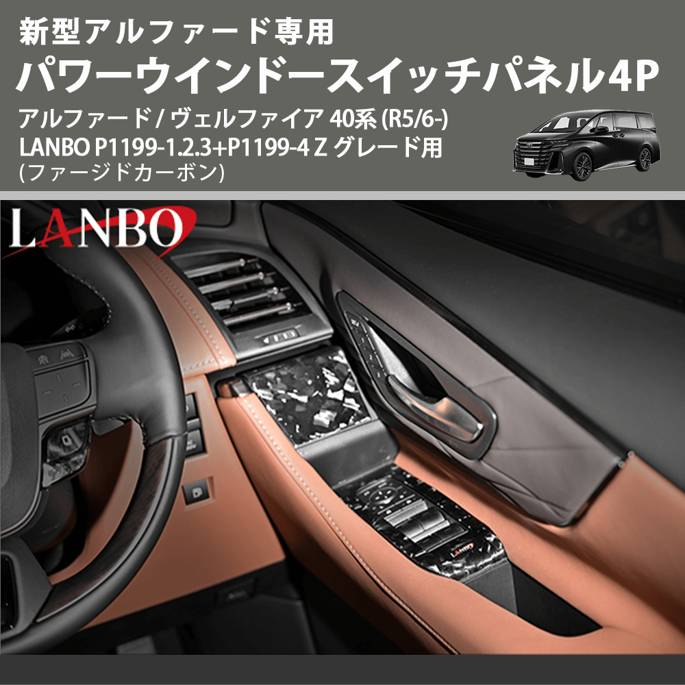 新型専用 (ファージドカーボン) パワーウインドースイッチパネル4P アルファード / ヴェルファイア 40系 (R5/6-) LANBO P1199-1.2.3+P1199-4 Z グレード用