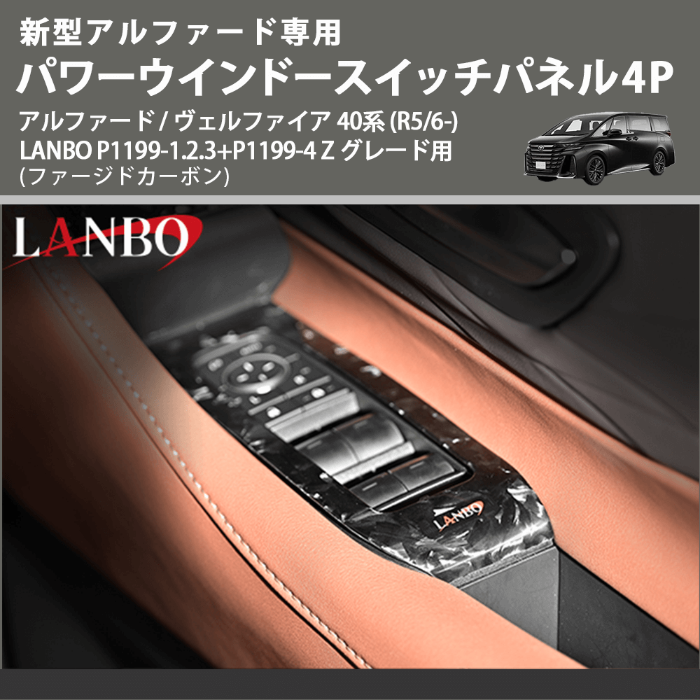 新型専用 (ファージドカーボン) パワーウインドースイッチパネル4P アルファード / ヴェルファイア 40系 (R5/6-) LANBO P1199-1.2.3+P1199-4 Z グレード用