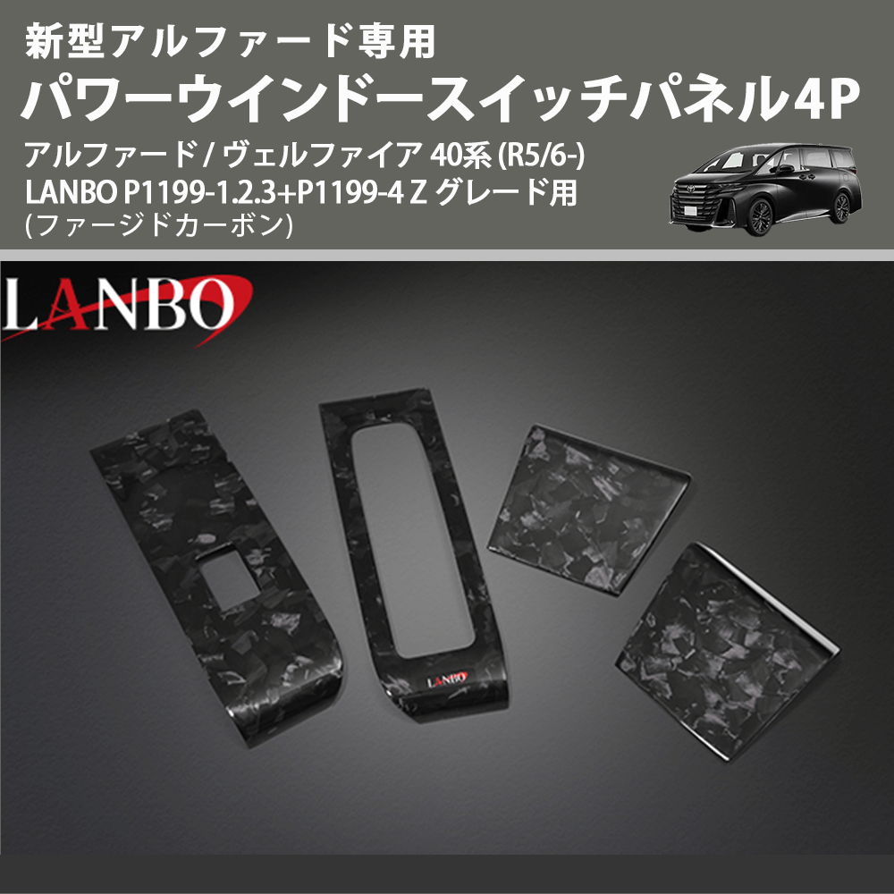 新型専用 (ファージドカーボン) パワーウインドースイッチパネル4P アルファード / ヴェルファイア 40系 (R5/6-) LANBO P1199-1.2.3+P1199-4 Z グレード用