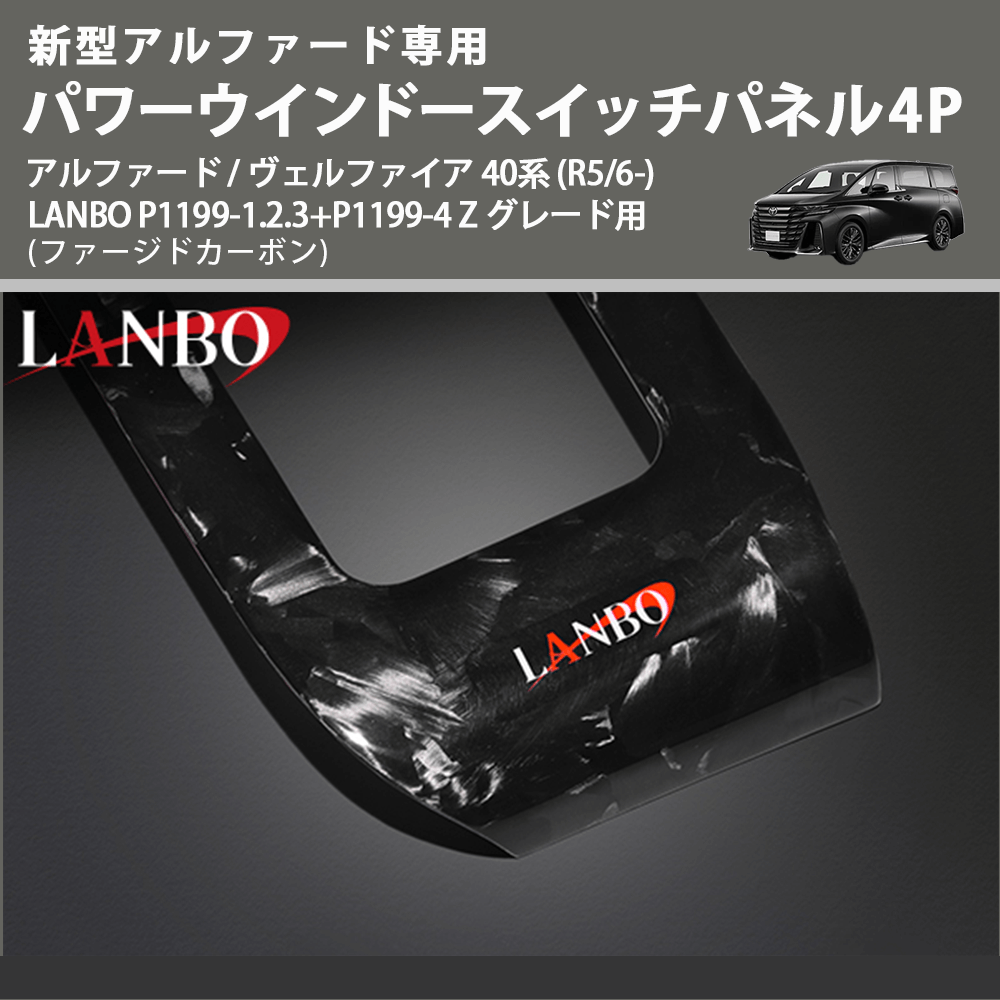 新型専用 (ファージドカーボン) パワーウインドースイッチパネル4P アルファード / ヴェルファイア 40系 (R5/6-) LANBO P1199-1.2.3+P1199-4 Z グレード用