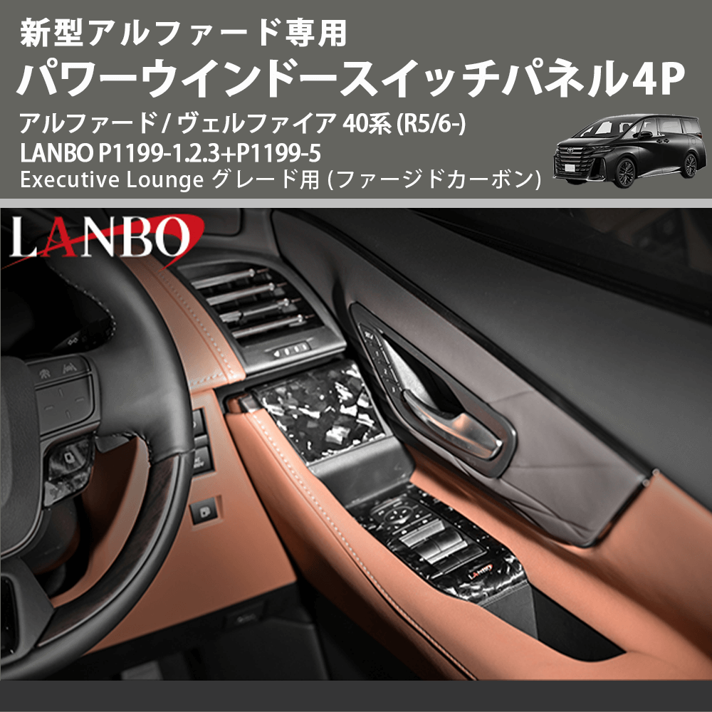 (ファージドカーボン) パワーウインドースイッチパネル4P アルファード / ヴェルファイア 40系 (R5/6-) LANBO P1199-1.2.3+P1199-5 Executive Lounge用