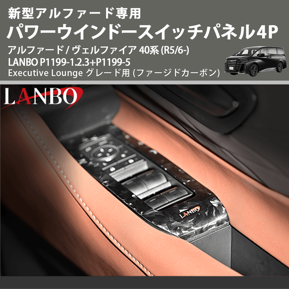 (ファージドカーボン) パワーウインドースイッチパネル4P アルファード / ヴェルファイア 40系 (R5/6-) LANBO P1199-1.2.3+P1199-5 Executive Lounge用