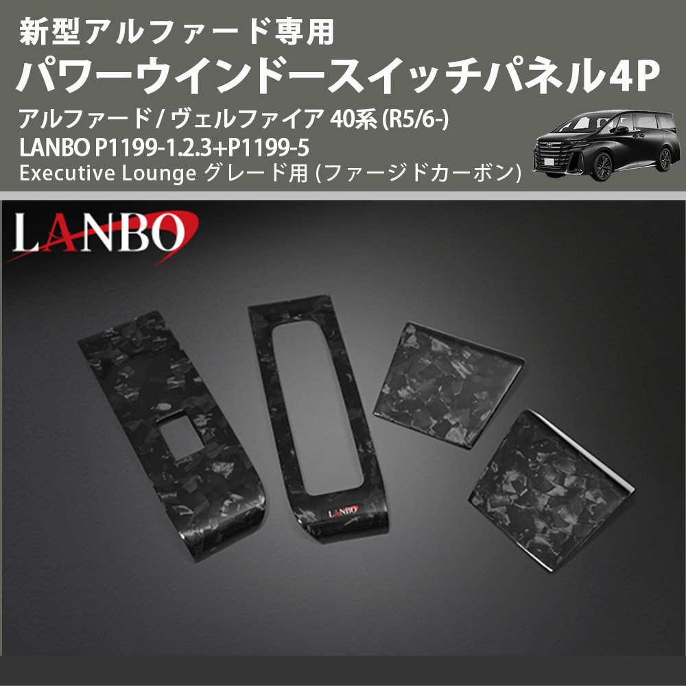 (ファージドカーボン) パワーウインドースイッチパネル4P アルファード / ヴェルファイア 40系 (R5/6-) LANBO P1199-1.2.3+P1199-5 Executive Lounge用