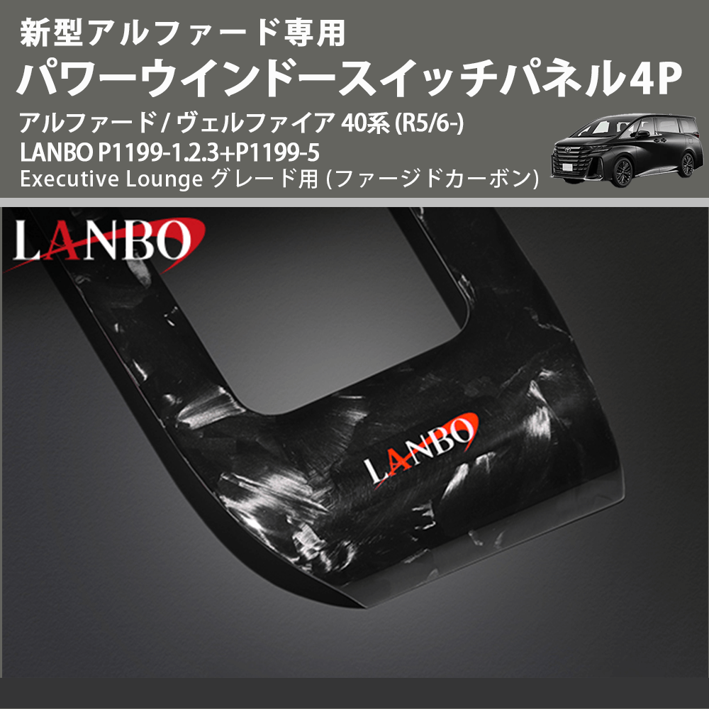 (ファージドカーボン) パワーウインドースイッチパネル4P アルファード / ヴェルファイア 40系 (R5/6-) LANBO P1199-1.2.3+P1199-5 Executive Lounge用