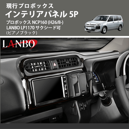 現行プロボックス (ピアノブラック) インテリアパネル 5P プロボックス NCP160 (H26/8-) LANBO LP1170 サクシード可