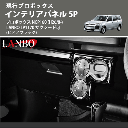現行プロボックス (ピアノブラック) インテリアパネル 5P プロボックス NCP160 (H26/8-) LANBO LP1170 サクシード可