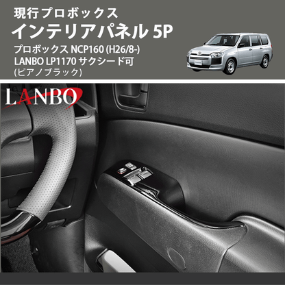 現行プロボックス (ピアノブラック) インテリアパネル 5P プロボックス NCP160 (H26/8-) LANBO LP1170 サクシード可