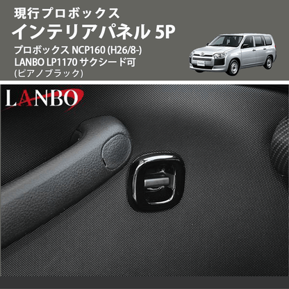 現行プロボックス (ピアノブラック) インテリアパネル 5P プロボックス NCP160 (H26/8-) LANBO LP1170 サクシード可