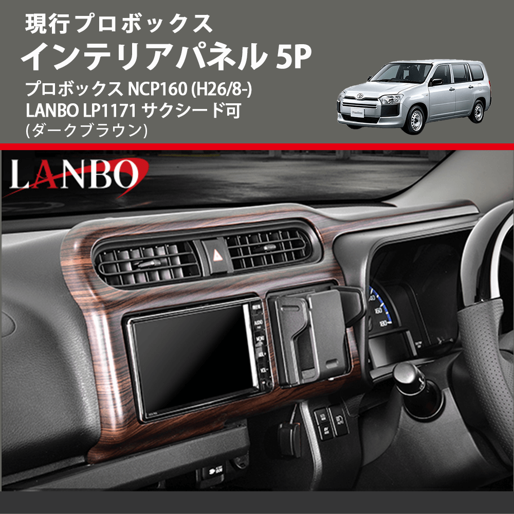 現行プロボックス (ダークブラウン) インテリアパネル 5P プロボックス NCP160 (H26/8-) LANBO LP1171 サクシード可