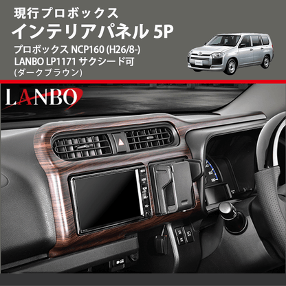 現行プロボックス (ダークブラウン) インテリアパネル 5P プロボックス NCP160 (H26/8-) LANBO LP1171 サクシード可