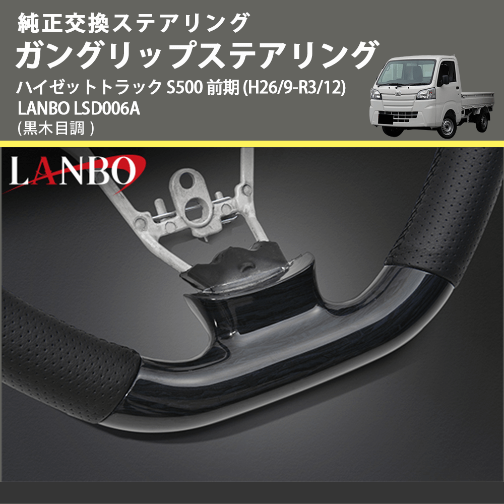 純正交換ステアリング (黒木目調) ガングリップステアリング ハイゼットトラック S500 前期 (H26/9-R3/12) LANBO LSD006A