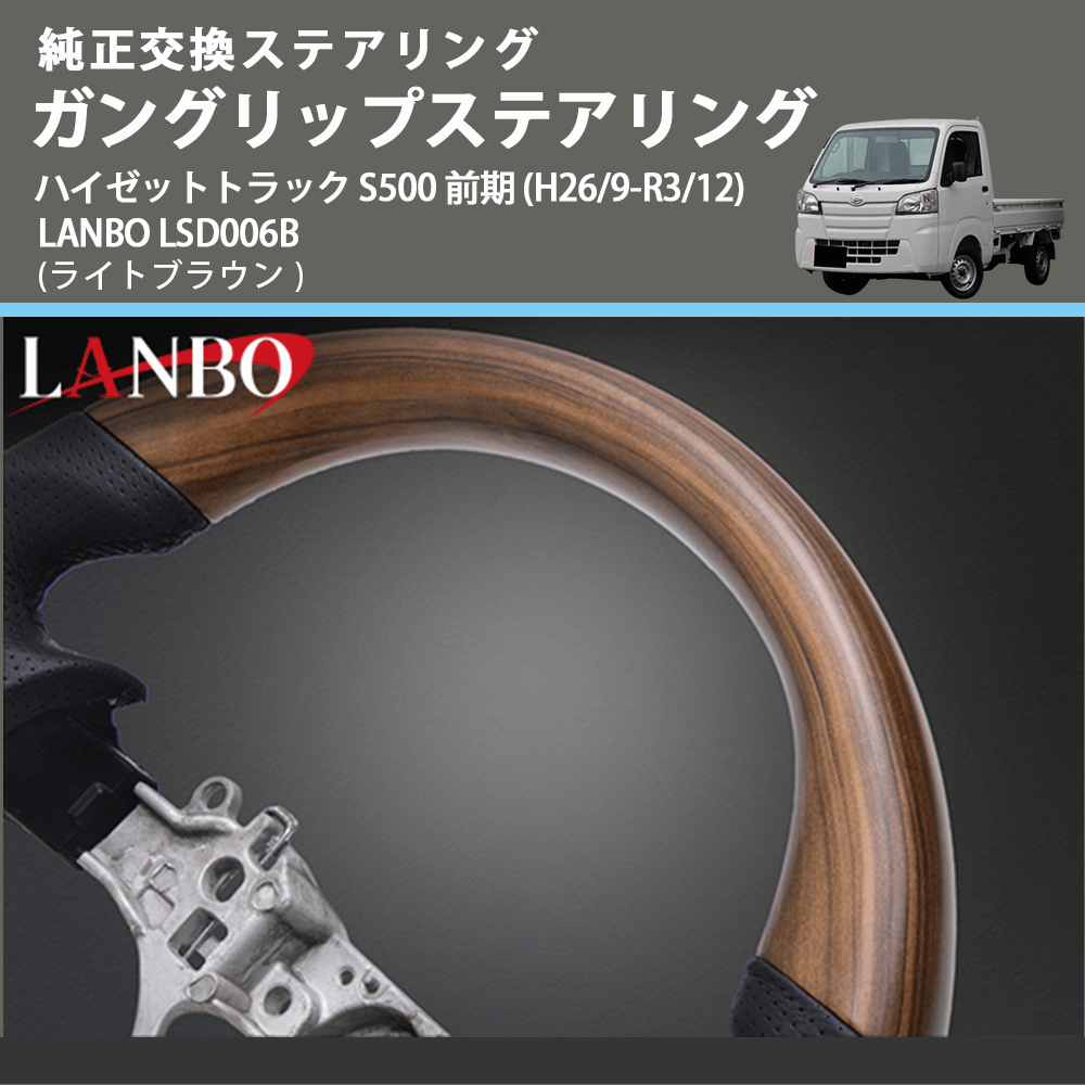 純正交換ステアリング (ライトブラウン) ガングリップステアリング ハイゼットトラック S500 前期 (H26/9-R3/12) LANBO LSD006B