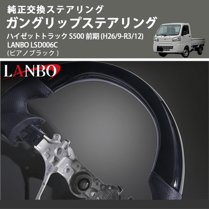 純正交換ステアリング (ピアノブラック) ガングリップステアリング ハイゼットトラック S500 前期 (H26/9-R3/12) LANBO LSD006C