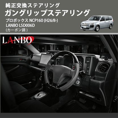 純正交換ステアリング (カーボン調 ) ガングリップステアリング プロボックス NCP160 (H26/8-) LANBO LSD006D