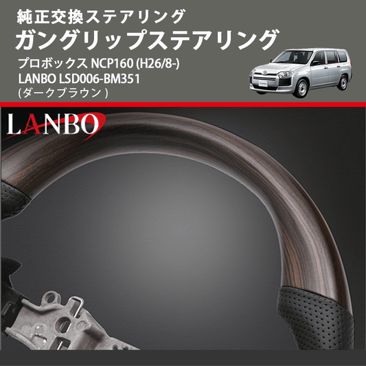 純正交換ステアリング (ダークブラウン) ガングリップステアリング プロボックス NCP160 (H26/8-) LANBO LSD006-BM351