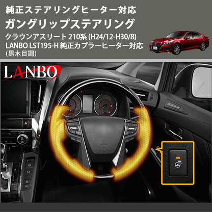 クラウンアスリート 210系 LANBO ガングリップステアリング LST195-H クラウンアスリート 210系 LANBO ガングリップステアリング LST195-H
