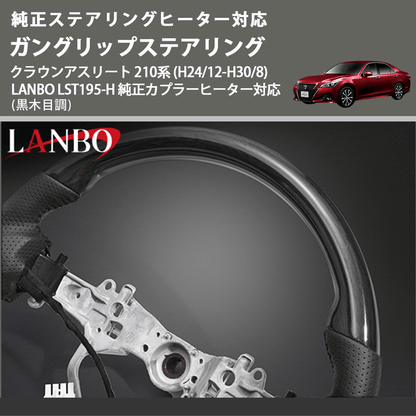クラウンアスリート 210系 LANBO ガングリップステアリング LST195-H クラウンアスリート 210系 LANBO ガングリップステアリング LST195-H