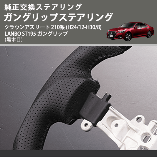 純正交換ステアリング (黒木目　) ガングリップステアリング クラウンアスリート 210系 (H24/12-H30/8) LANBO ST195 ガングリップ