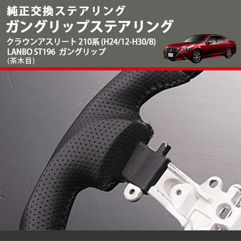 純正交換ステアリング (茶木目　) ガングリップステアリング クラウンアスリート 210系 (H24/12-H30/8) LANBO ST196 ガングリップ