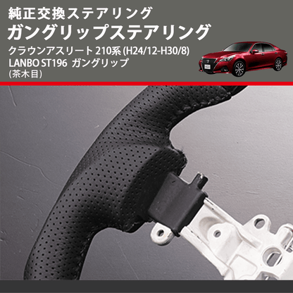 純正交換ステアリング (茶木目　) ガングリップステアリング クラウンアスリート 210系 (H24/12-H30/8) LANBO ST196 ガングリップ