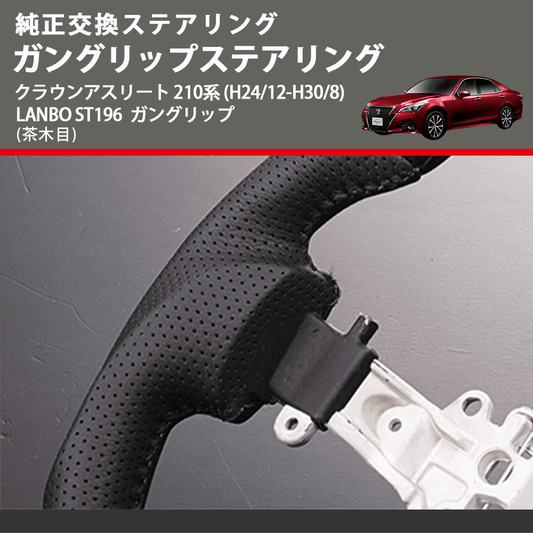 純正交換ステアリング (茶木目　) ガングリップステアリング クラウンアスリート 210系 (H24/12-H30/8) LANBO ST196 ガングリップ