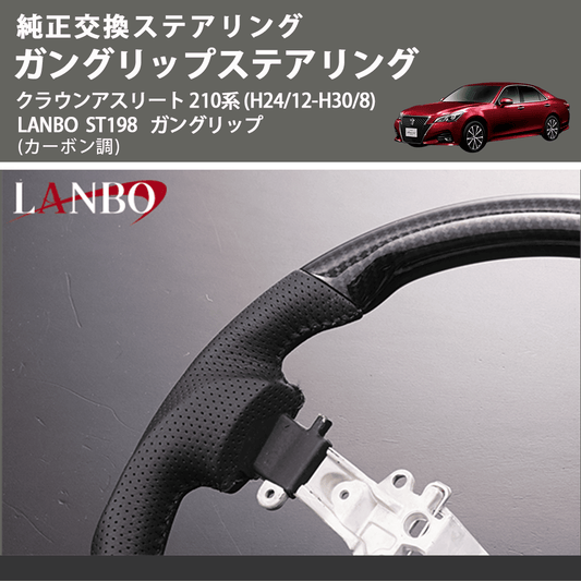 純正交換ステアリング (カーボン調　) ガングリップステアリング クラウンアスリート 210系 (H24/12-H30/8) LANBO ST198 ガングリップ