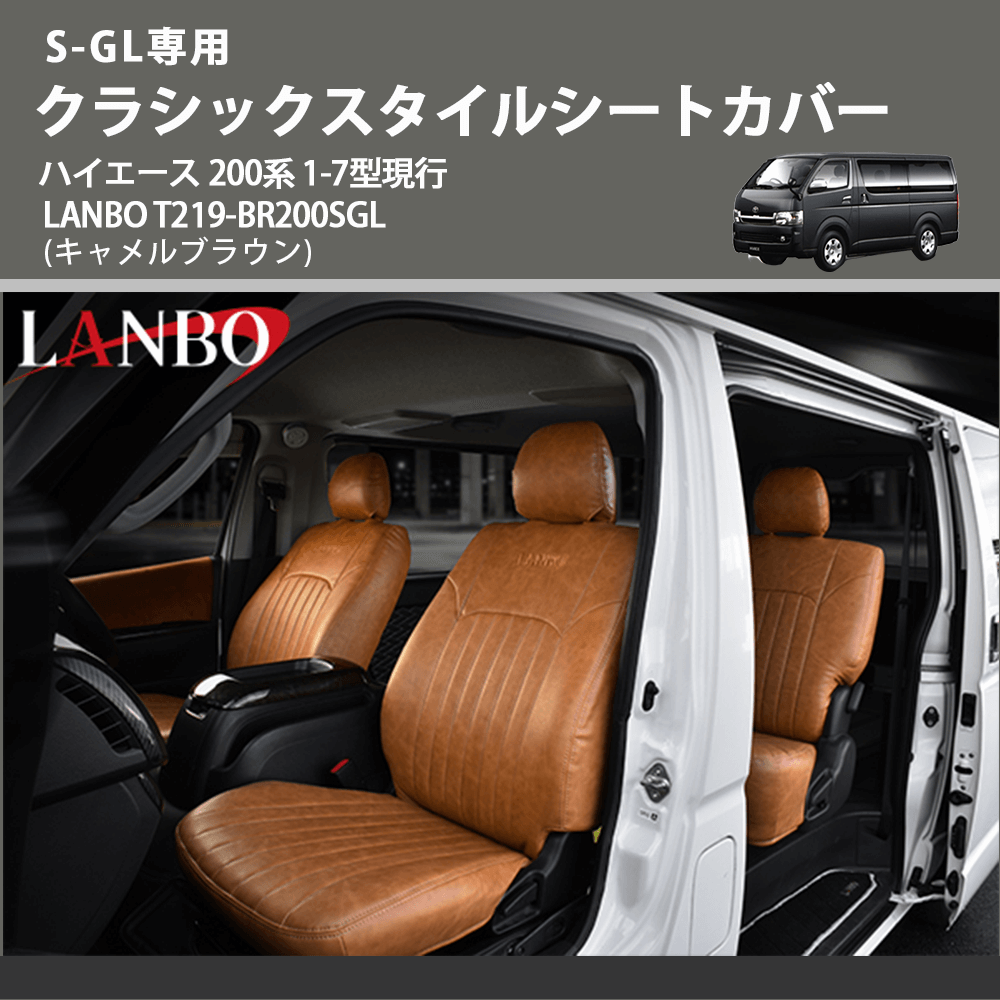 S-GL専用 (キャメルブラウン) クラシックスタイルシートカバー ハイエース 200系 1-7型現行 LANBO T219-BR200SGL