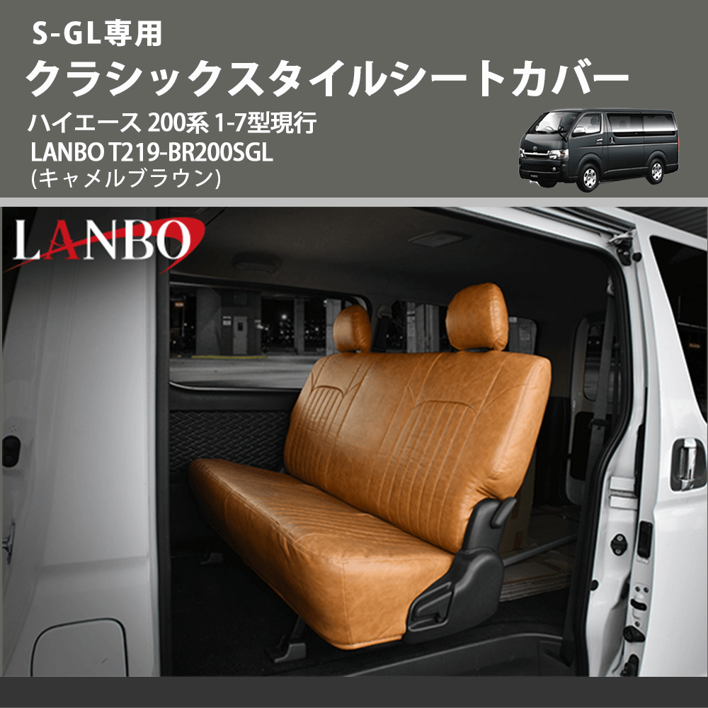 S-GL専用 (キャメルブラウン) クラシックスタイルシートカバー ハイエース 200系 1-7型現行 LANBO T219-BR200SGL