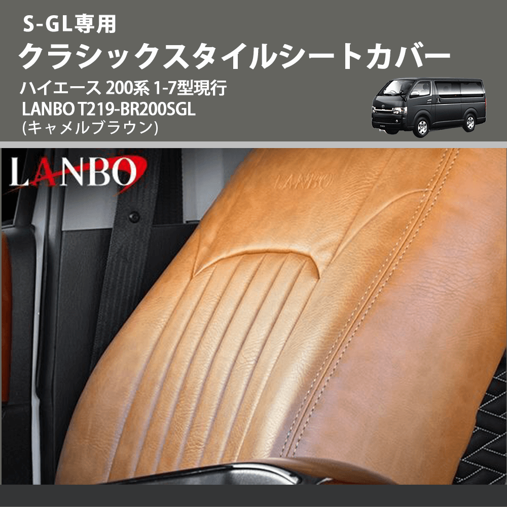 S-GL専用 (キャメルブラウン) クラシックスタイルシートカバー ハイエース 200系 1-7型現行 LANBO T219-BR200SGL