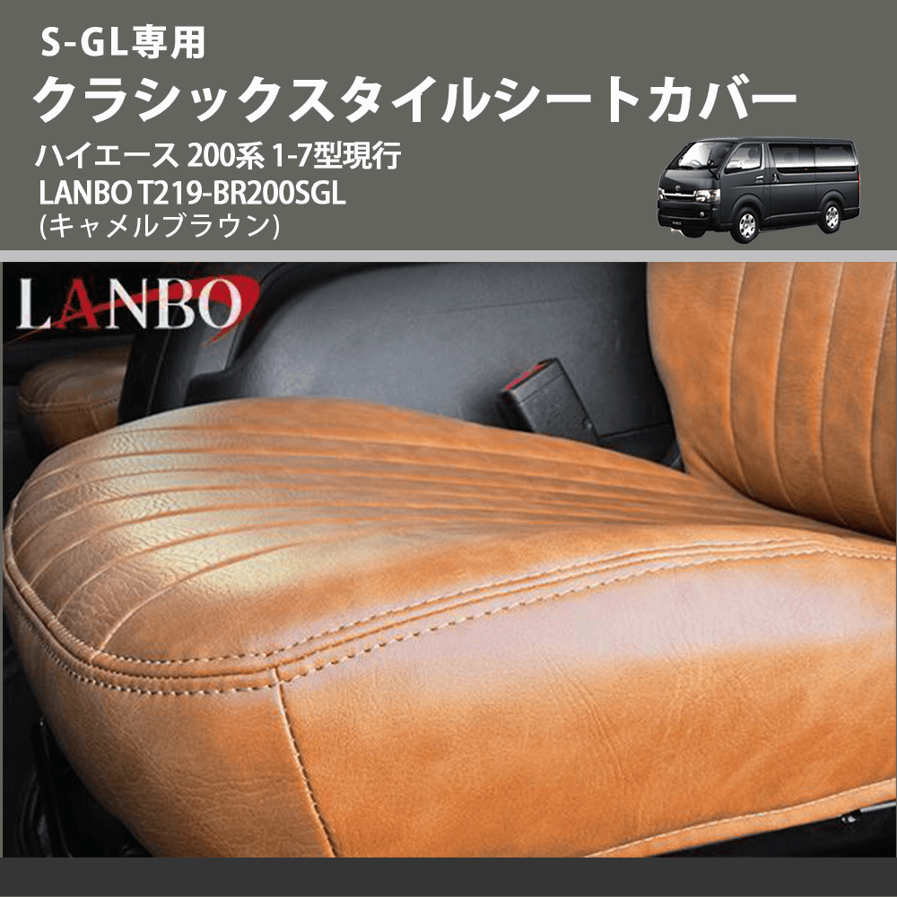 S-GL専用 (キャメルブラウン) クラシックスタイルシートカバー ハイエース 200系 1-7型現行 LANBO T219-BR200SGL