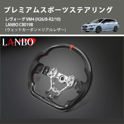 (ウェットカーボン×リアルレザー ) プレミアムスポーツステアリング レヴォーグ VM4 (H26/8-R2/10) LANBO  CB019B