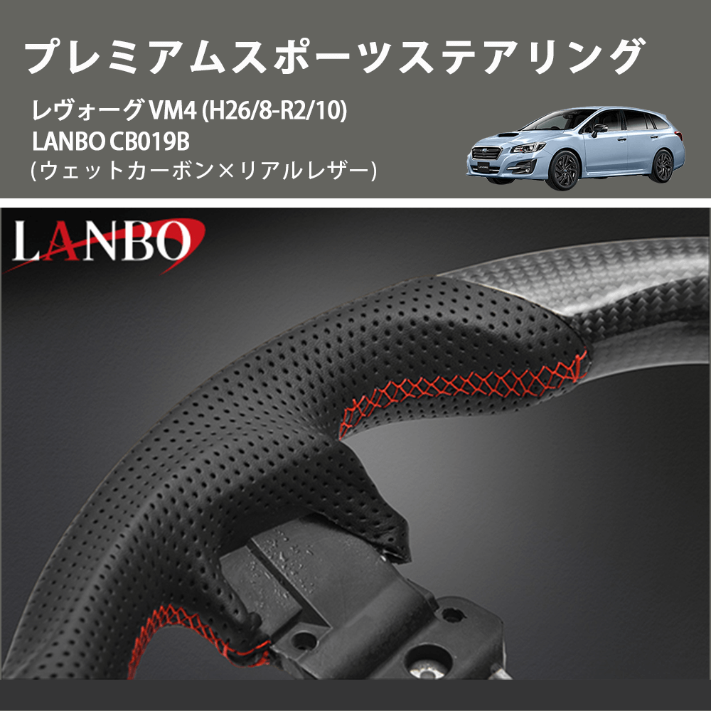 (ウェットカーボン×リアルレザー ) プレミアムスポーツステアリング レヴォーグ VM4 (H26/8-R2/10) LANBO  CB019B