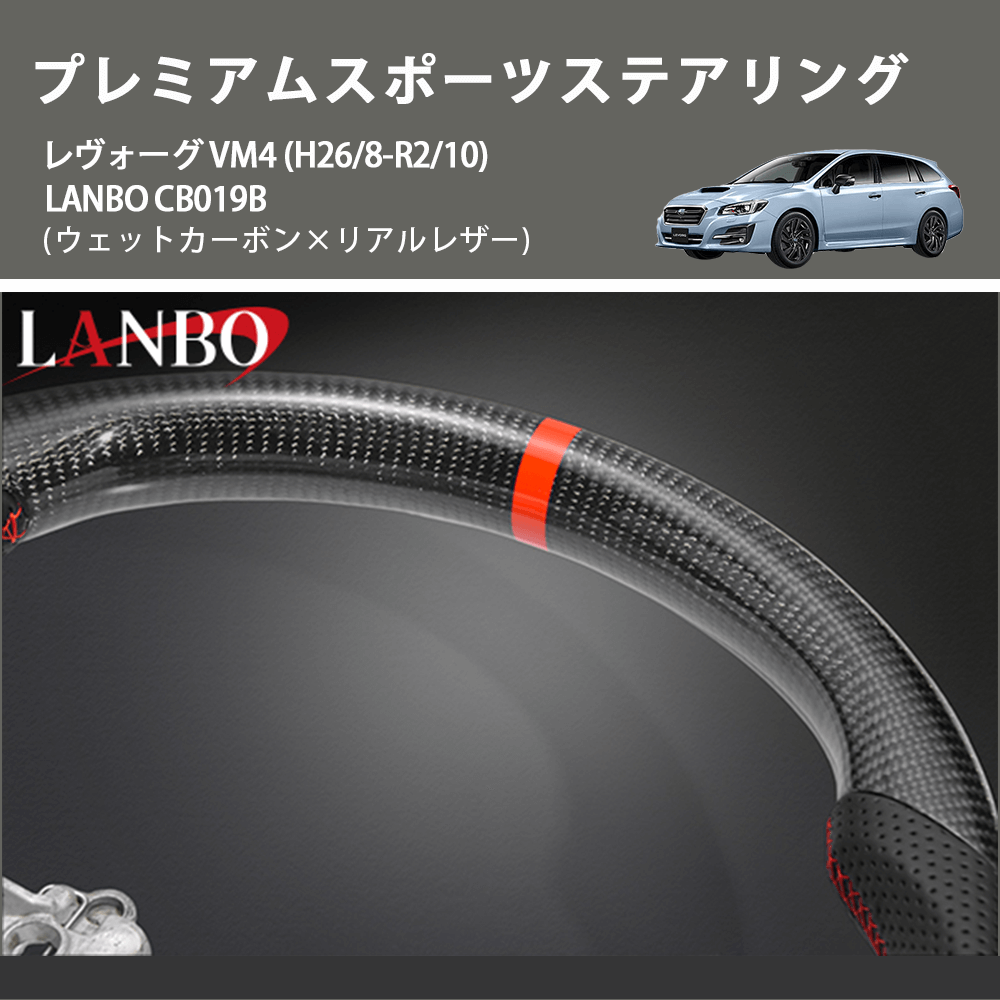 (ウェットカーボン×リアルレザー ) プレミアムスポーツステアリング レヴォーグ VM4 (H26/8-R2/10) LANBO  CB019B