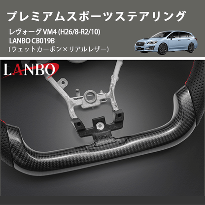 (ウェットカーボン×リアルレザー ) プレミアムスポーツステアリング レヴォーグ VM4 (H26/8-R2/10) LANBO  CB019B