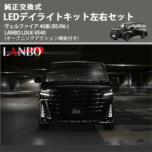 純正交換式 LEDデイライトキット左右セット ヴェルファイア 40系 (R5/06-) LANBO LDLK-VE40 オープニングアクション機能付き