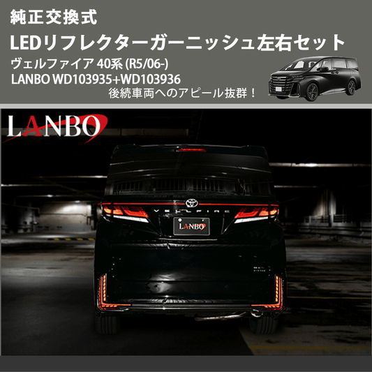 純正交換式 (後続車両へのアピール抜群) LEDリフレクターガーニッシュ左右セット ヴェルファイア 40系 (R5/06-) LANBO WD103935+WD103936