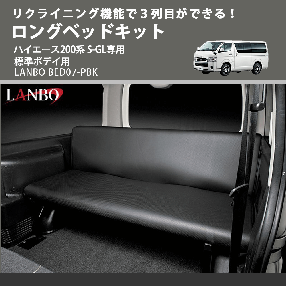 リクライニング機能で３列目ができる！ ロングベッドキット ハイエース200系 S-GL専用 標準ボデイ用 LANBO BED07-PBK