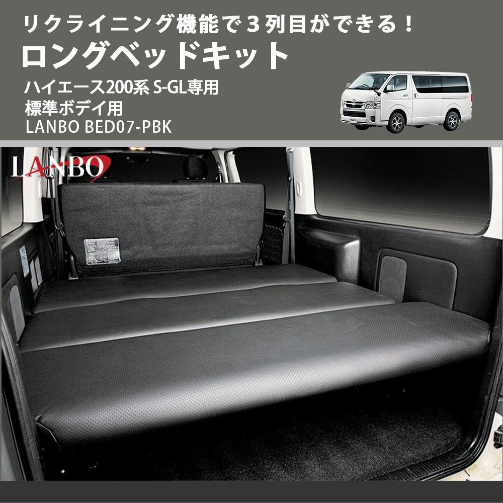 リクライニング機能で３列目ができる！ ロングベッドキット ハイエース200系 S-GL専用 標準ボデイ用 LANBO BED07-PBK