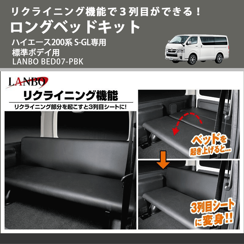 リクライニング機能で３列目ができる！ ロングベッドキット ハイエース200系 S-GL専用 標準ボデイ用 LANBO BED07-PBK