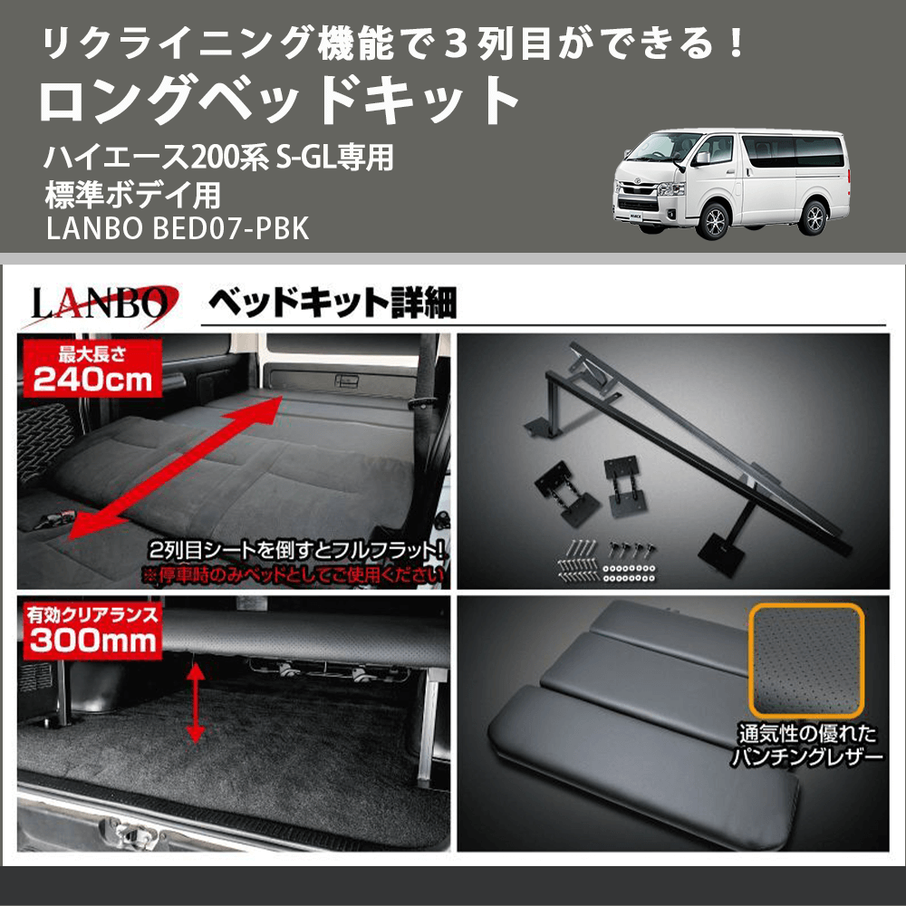 リクライニング機能で３列目ができる！ ロングベッドキット ハイエース200系 S-GL専用 標準ボデイ用 LANBO BED07-PBK