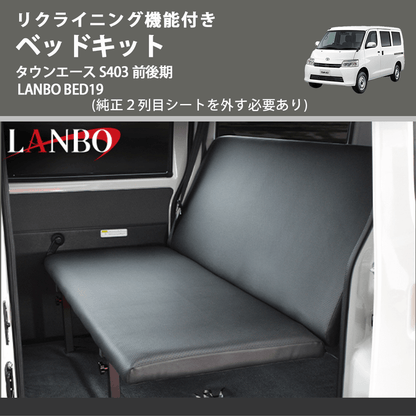 リクライニング機能付き (純正２列目シートを外す必要あり) ベッドキット タウンエース S403 前後期 LANBO BED19