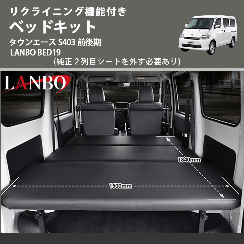 リクライニング機能付き (純正２列目シートを外す必要あり) ベッドキット タウンエース S403 前後期 LANBO BED19