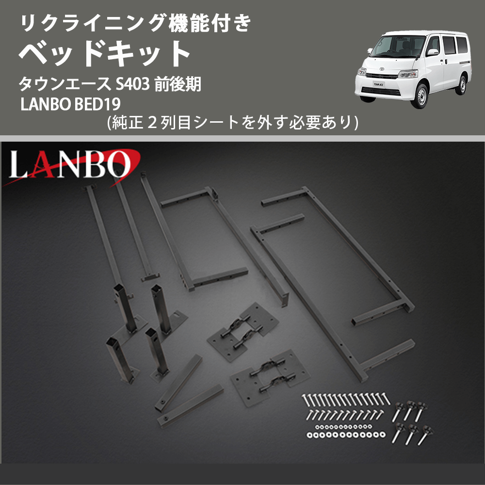 リクライニング機能付き (純正２列目シートを外す必要あり) ベッドキット タウンエース S403 前後期 LANBO BED19