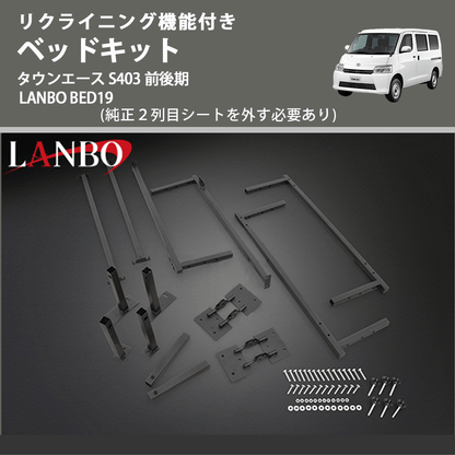 リクライニング機能付き (純正２列目シートを外す必要あり) ベッドキット タウンエース S403 前後期 LANBO BED19